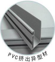 PVC挤出粒料应用制件-PVC挤出异型材