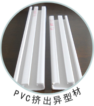 PVC挤出粒料应用制件-PVC挤出异型材