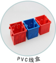 PVC注塑粒料应用制件-PVC线盒